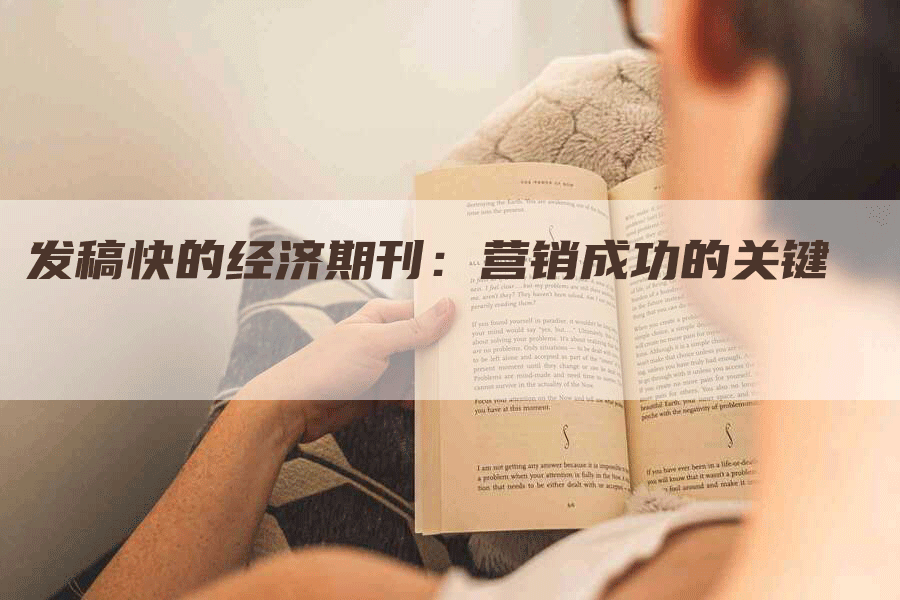 发稿快的经济期刊：营销成功的关键