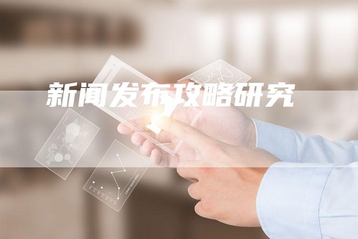 新闻发布攻略研究