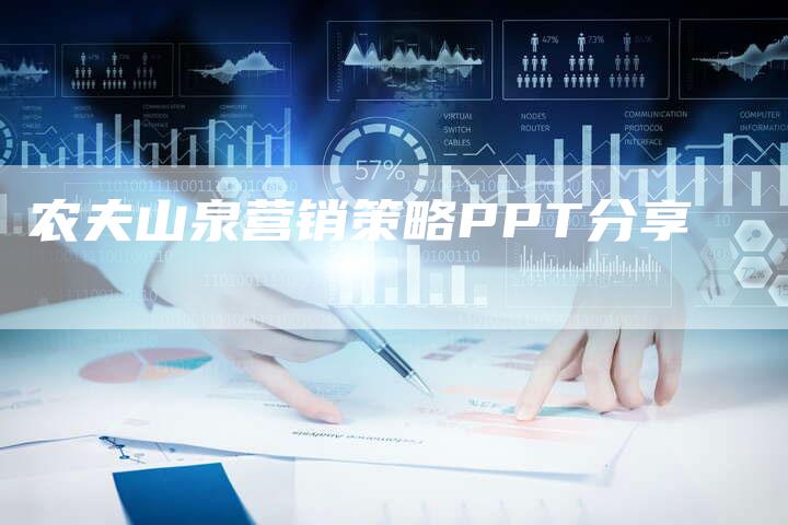 农夫山泉营销策略PPT分享