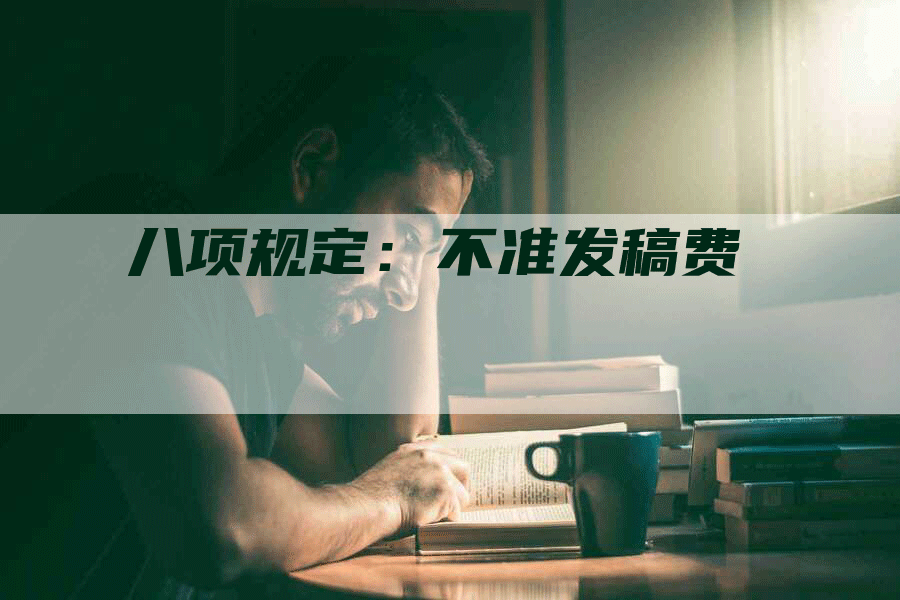 八项规定：不准发稿费