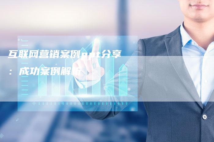 互联网营销案例ppt分享：成功案例解析