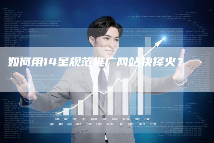 如何用14星规范推广网站抉择火？