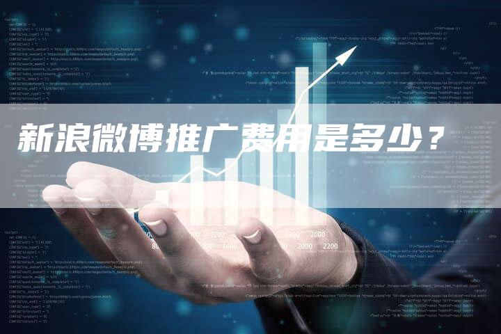 新浪微博推广费用是多少？