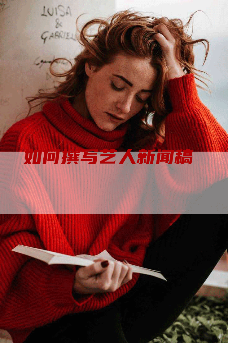 如何撰写艺人新闻稿