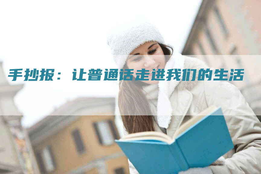 手抄报：让普通话走进我们的生活