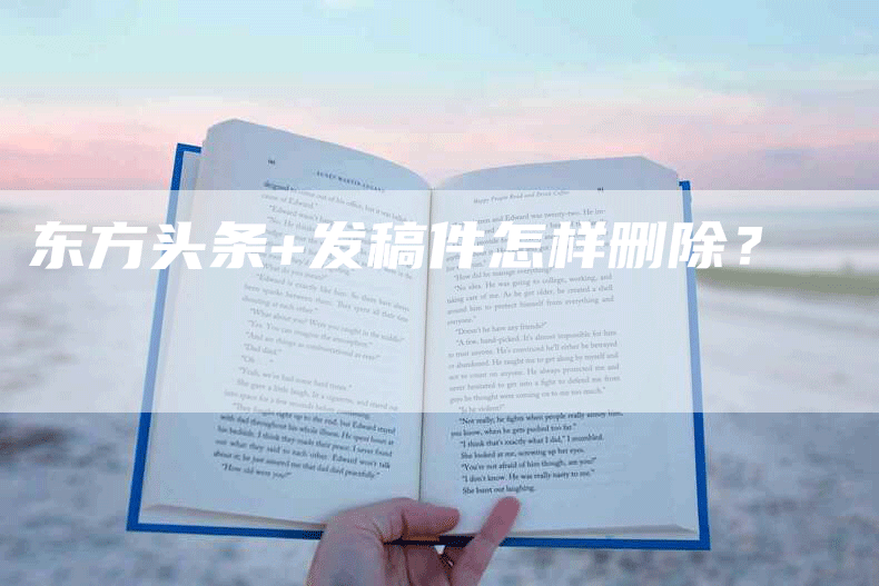 东方头条+发稿件怎样删除？