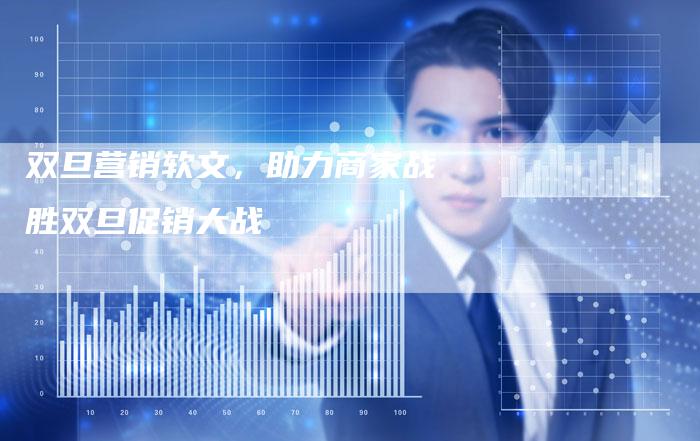 双旦营销软文，助力商家战胜双旦促销大战