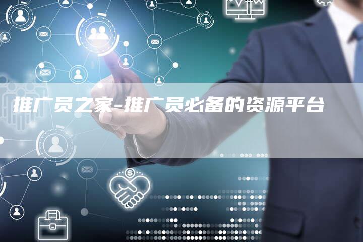 推广员之家-推广员必备的资源平台