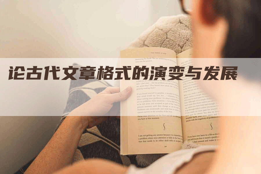 论古代文章格式的演变与发展