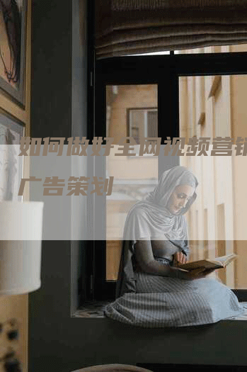 如何做好全网视频营销软文广告策划