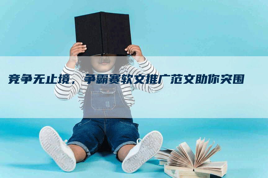 竞争无止境，争霸赛软文推广范文助你突围