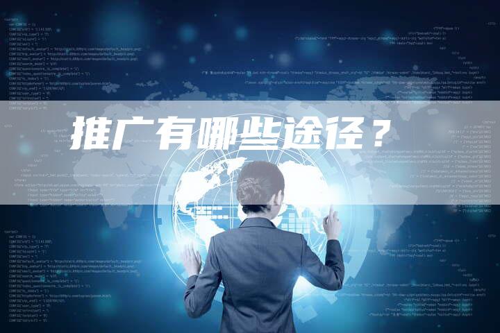 推广有哪些途径？