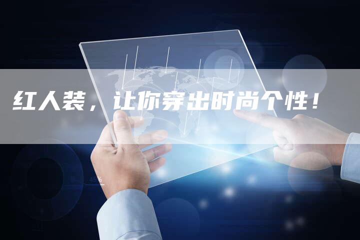 红人装，让你穿出时尚个性！