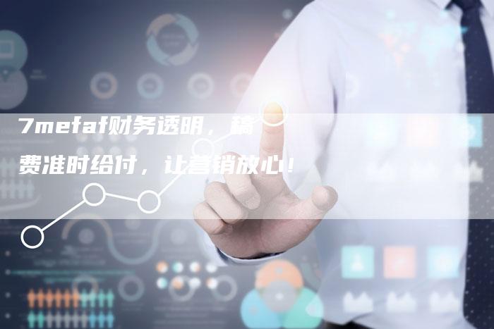 7mefaf财务透明，稿费准时给付，让营销放心！