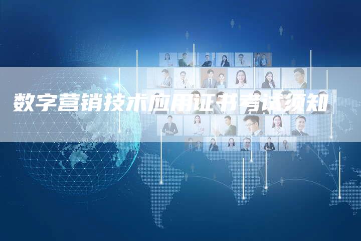 数字营销技术应用证书考试须知