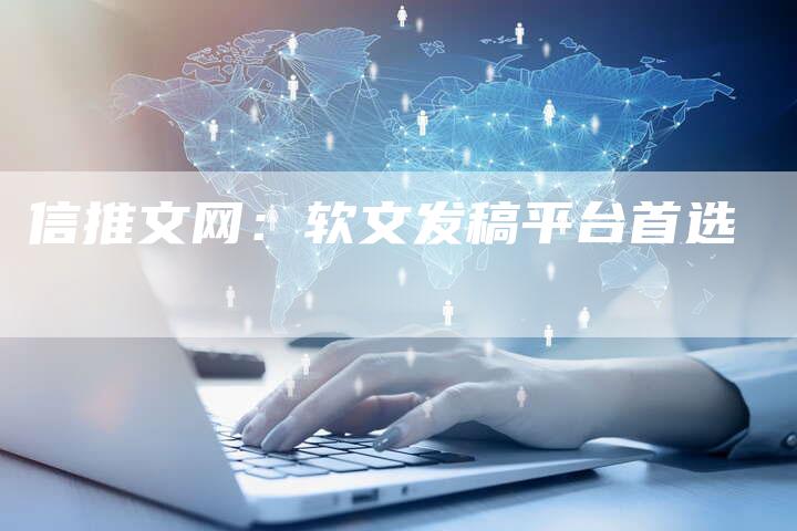 信推文网：软文发稿平台首选