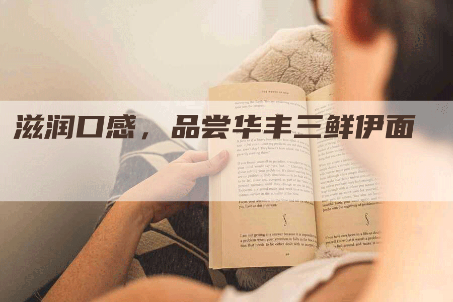 滋润口感，品尝华丰三鲜伊面
