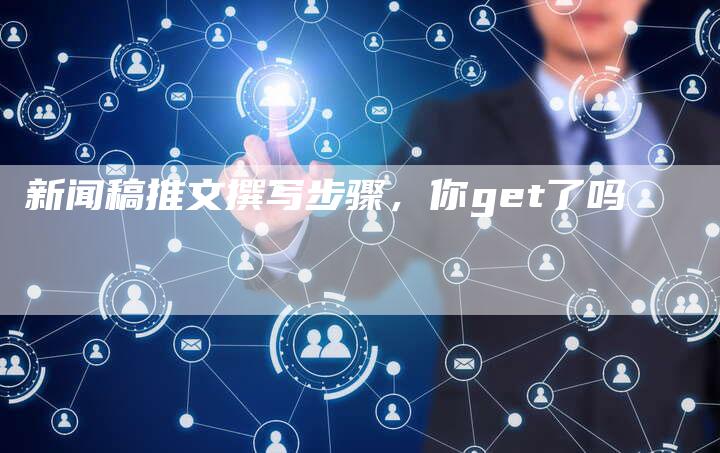 新闻稿推文撰写步骤，你get了吗