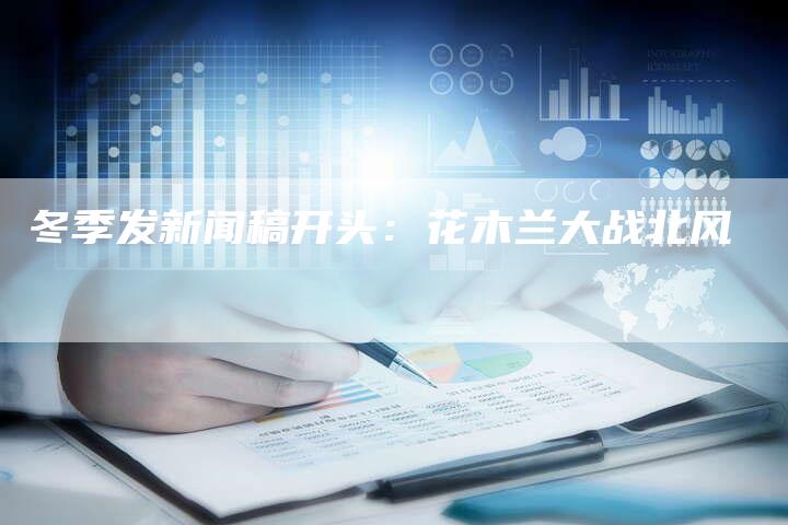 冬季发新闻稿开头：花木兰大战北风