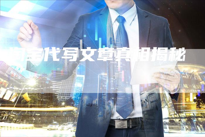 淘宝代写文章真相揭秘