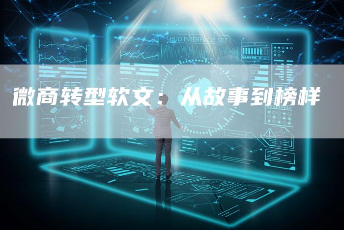 微商转型软文：从故事到榜样