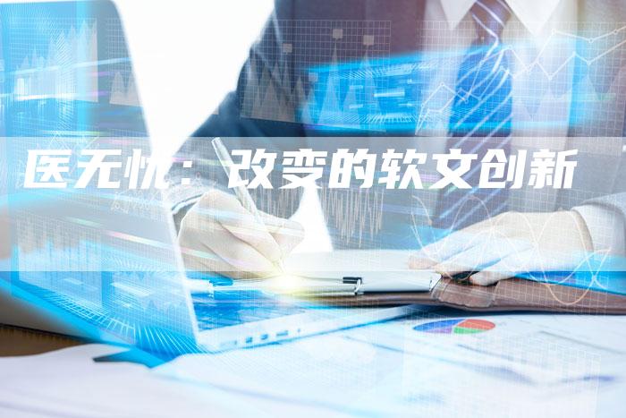 医无忧：改变的软文创新