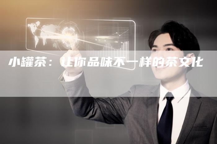 小罐茶：让你品味不一样的茶文化