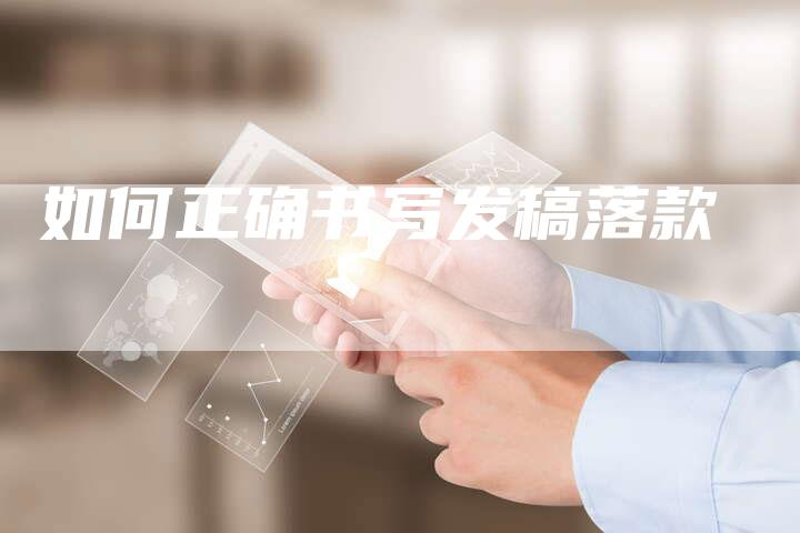 如何正确书写发稿落款
