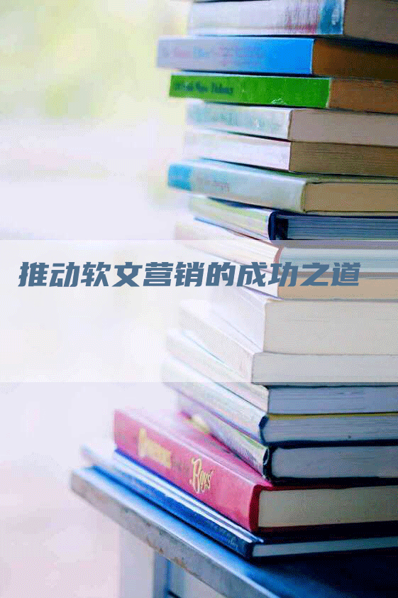 推动软文营销的成功之道