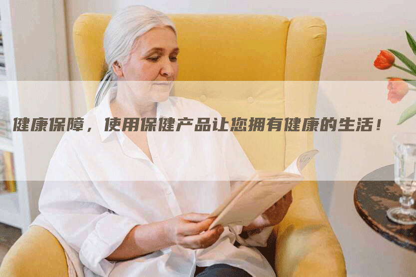 健康保障，使用保健产品让您拥有健康的生活！