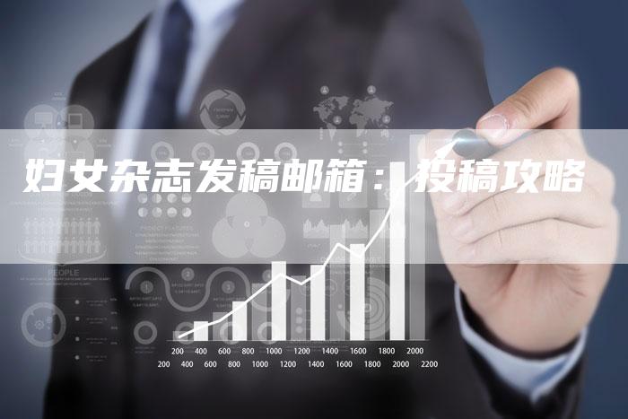 妇女杂志发稿邮箱：投稿攻略