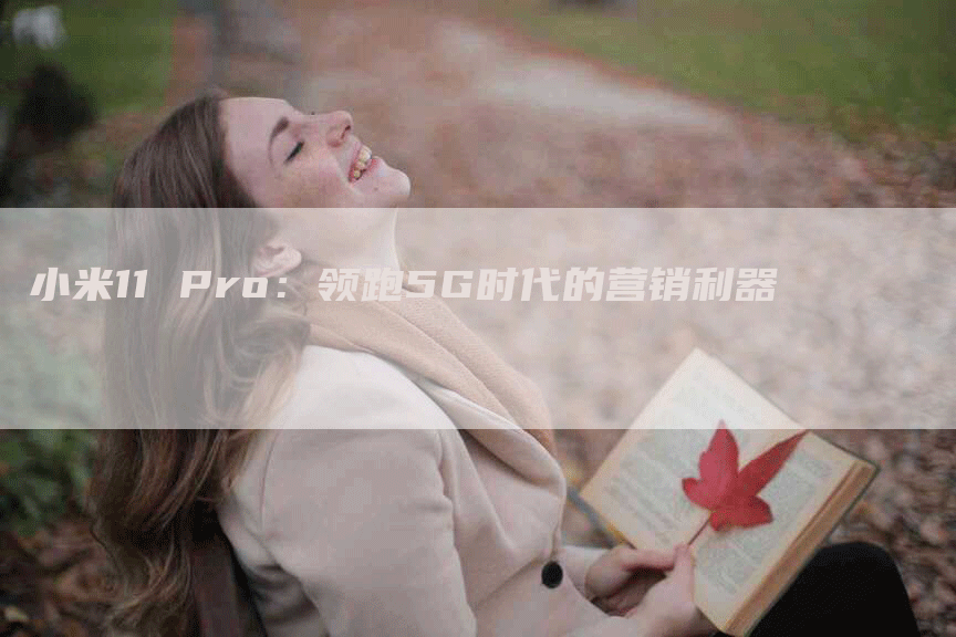 小米11 Pro：领跑5G时代的营销利器