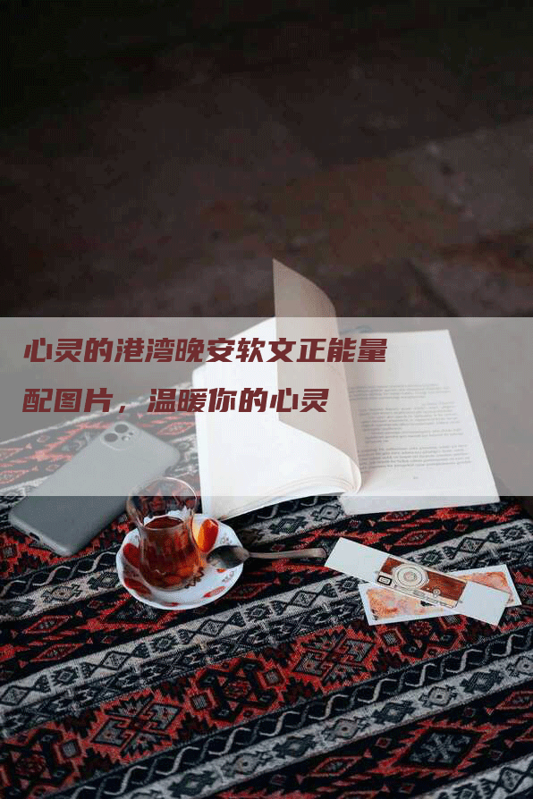 心灵的港湾晚安软文正能量配图片，温暖你的心灵