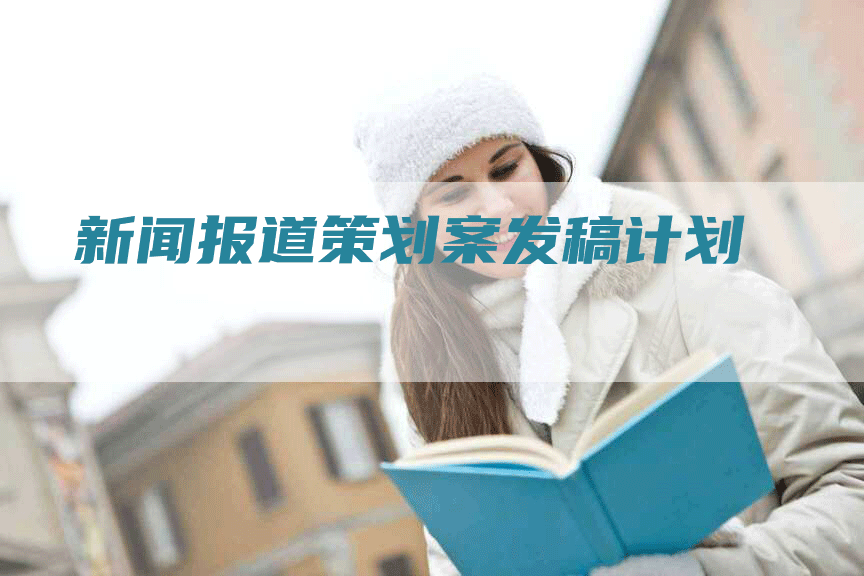 新闻报道策划案发稿计划