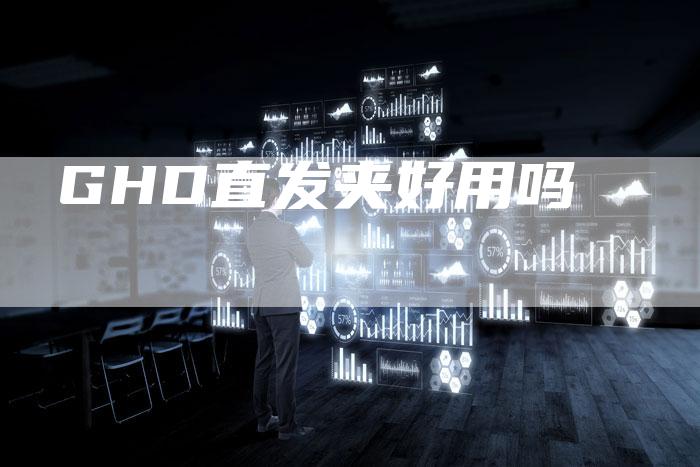 GHD直发夹好用吗