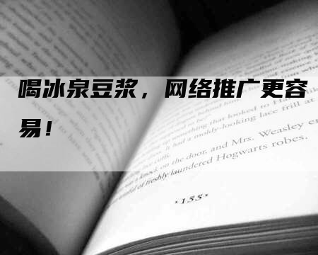 喝冰泉豆浆，网络推广更容易！