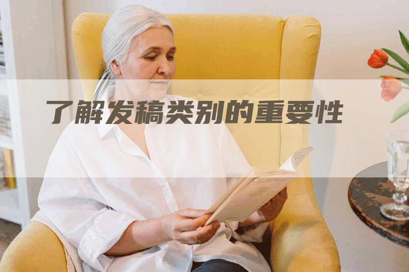 了解发稿类别的重要性