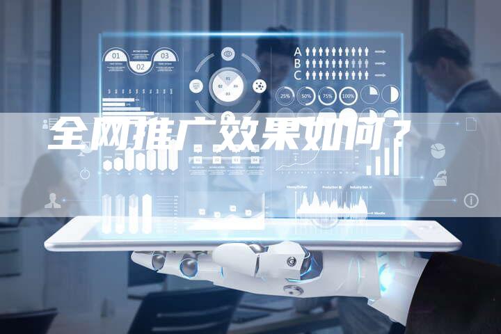 全网推广效果如何？