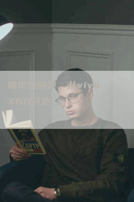 展现你的美，从vivo X60开始