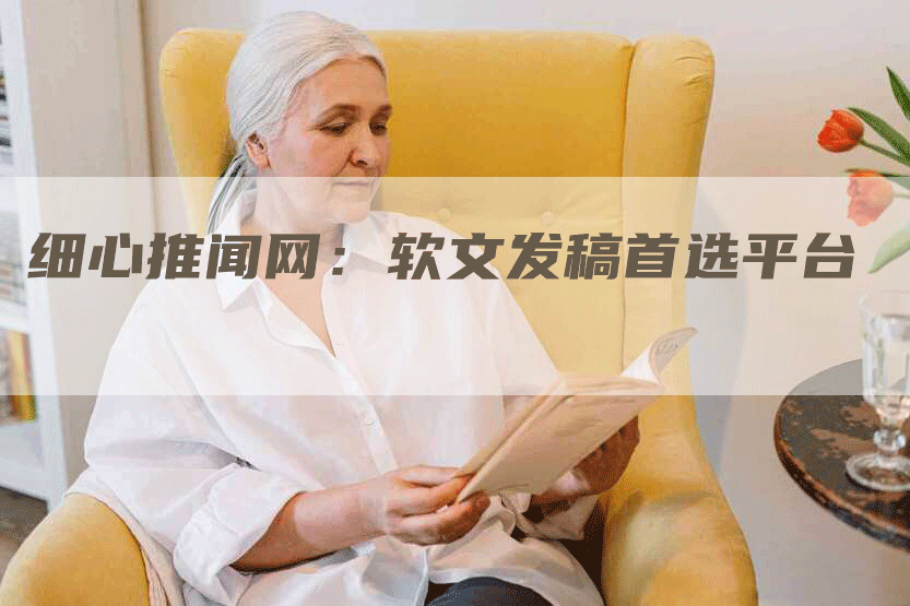细心推闻网：软文发稿首选平台