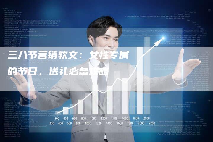三八节营销软文：女性专属的节日，送礼必备攻略