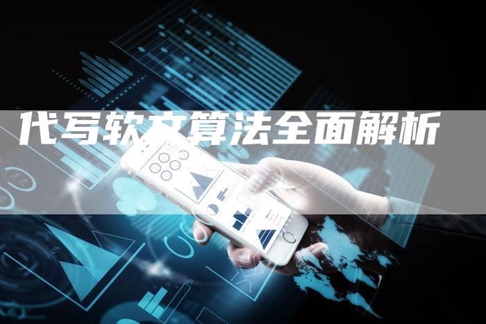 代写软文算法全面解析