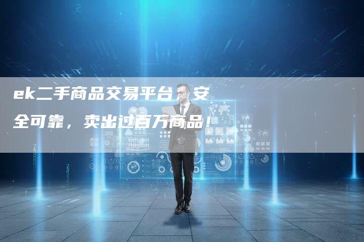 ek二手商品交易平台，安全可靠，卖出过百万商品！