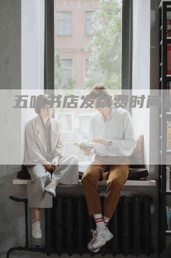 五味书店发稿费时间是多久