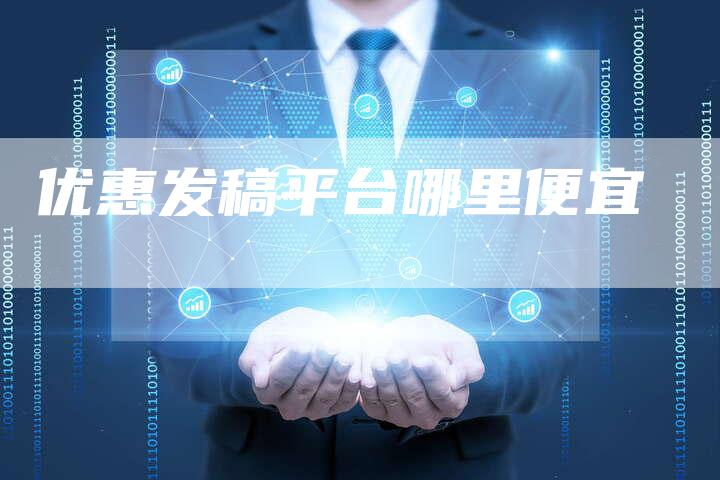优惠发稿平台哪里便宜