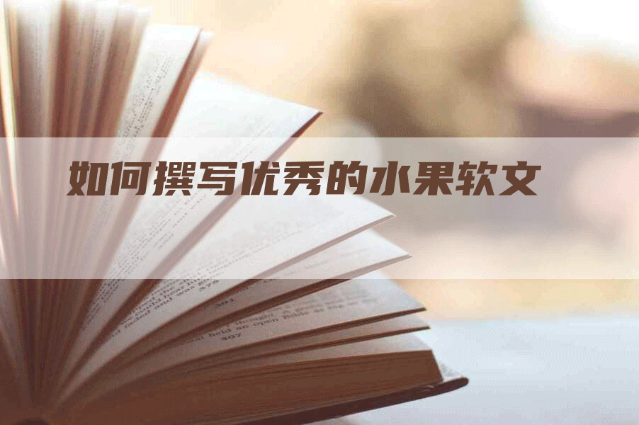 如何撰写优秀的水果软文