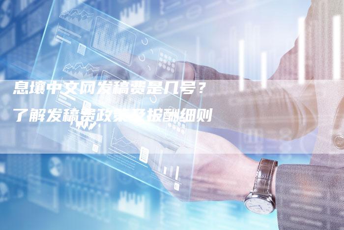 息壤中文网发稿费是几号？了解发稿费政策及报酬细则