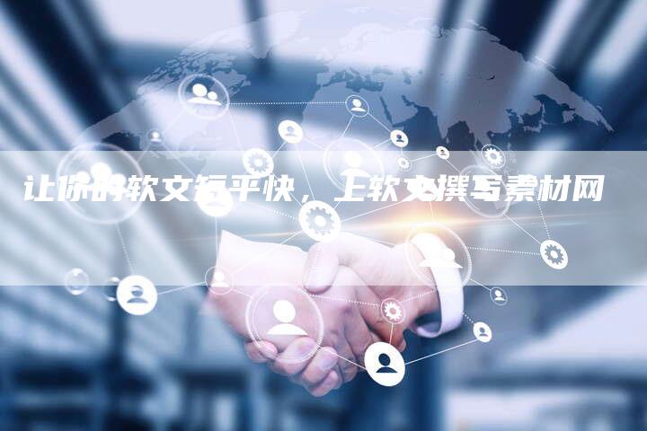 让你的软文短平快，上软文撰写素材网