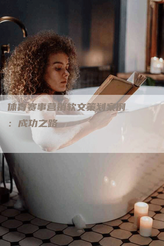 体育赛事营销软文策划案例：成功之路