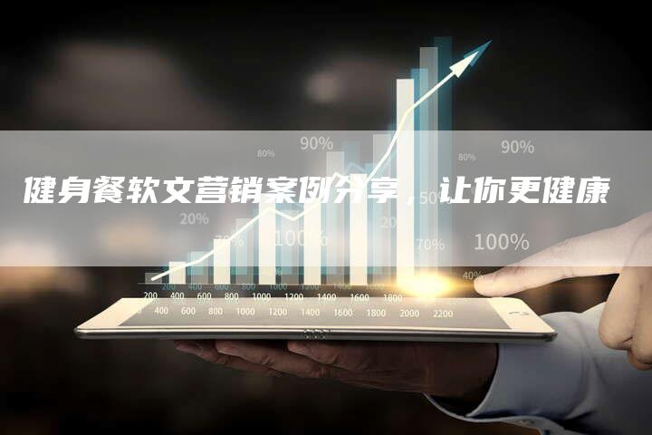 健身餐软文营销案例分享，让你更健康